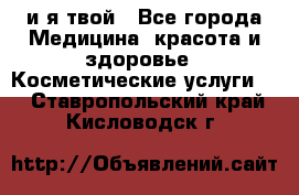 Sexi boy и я твой - Все города Медицина, красота и здоровье » Косметические услуги   . Ставропольский край,Кисловодск г.